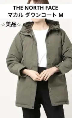 美品 ノースフェイス マカル ダウン コート モスグリーン M レディース 軽量