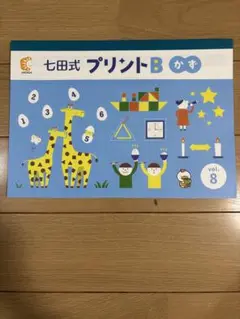 七田式プリントB かず　　vol.8