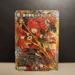 蒼き夢双ドギラゴン天 金トレジャー - メルカリ
