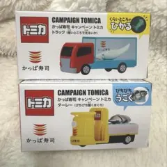 かっぱ寿司限定トミカ