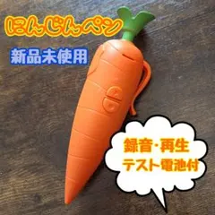 にんじんペン 録音・再生機能付き 新品未使用