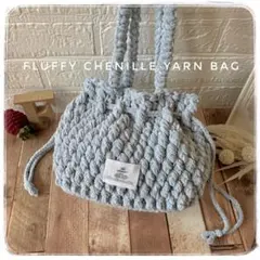 ころんとまあるいモールヤーンバッグ　編み物　かぎ針編み　かぎ編み　毛糸バッグ