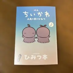 映画 ちいかわ 人魚の島のひみつ 入場者特典 第5弾 ひみつ本