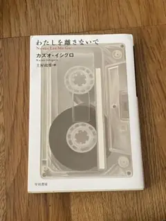 わたしを離さないで