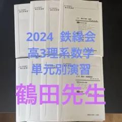 鉄緑会　高3 理系数学　単元別演習　大阪校　鶴田先生手書き解説付き 鉄緑会 高3 理系数学 単元別演習 大阪校 鶴田先生手書き解説付き