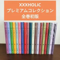 xxxHOLiC ホリック 全巻セット 新装版 帯付き ポストカード付き xxxHolicホリック 新装版 全巻セット 【全巻ポストカード付き