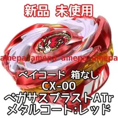 日本版】ペガサスブラストATr メタルコート:レッド ベイブレードX
