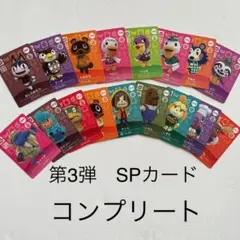 あつまれどうぶつの森amiibo SPカード第3弾コンプリート