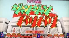 麻雀ジャンジャンバリバリ アーケード基板 麻雀ジャンジャンバリバリ アーケード基板 - メルカリ