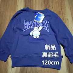 新品 しまむら Disney BAYMAX 裏起毛 トレーナー 120