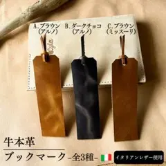 s.t.様専用ページ　イタリアンレザー 牛本革ブックマーク　全3色　しおり　牛革
