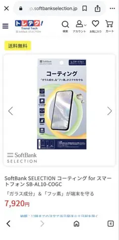 SoftBank コーティング for スマートフォン SB-AL10-COGC