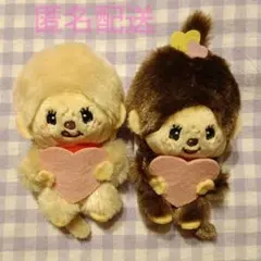 h*n様 モンチッチ ハートマスコット ぬいぐるみ 2体セット