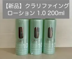 【新品】CLINIQUEクラリファイングローション1.0 200mL 3本セット