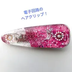 レジンヘアクリップ　ヘアピン hairclip 髪留め　電子回路　銀ピンク