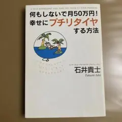 何もしないで月50万円!幸せにプチリタイヤする方法　商材　副業　本