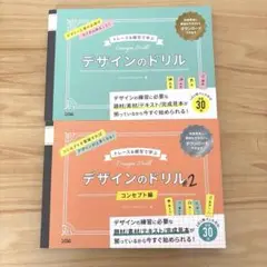 【送料込】まとめ売り⭐︎ トレース＆模写で学ぶデザインのドリル 1・2セット