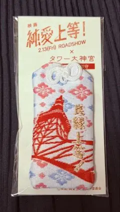 純愛上等! 山中柔太朗　髙松アロハ　タワー大神宮　御守り