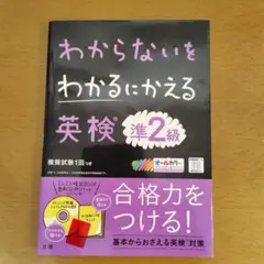 わからないをわかるにかえる 英検準2級