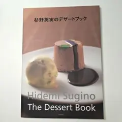 杉野英実のデザートブック