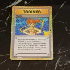 ポケモンカード30周年　カスミ 復刻