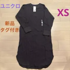 【新品・タグ付き】ユニクロ　ワッフルクルーネックワンピース　ダークグレー　XS