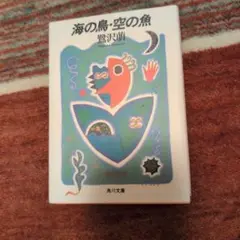 鷺沢萠『海の鳥・空の魚』角川文庫