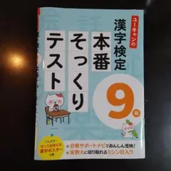 ユーキャンの漢字検定9級 本番そっくりテスト