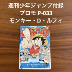 モンキー・D・ルフィ：週刊少年ジャンプ付録P-033 プロモカード