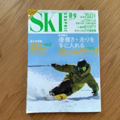 SKI GRAPHIC 2026年8・9月号