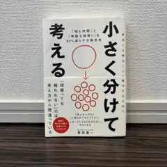 小さく分けて考える : 「悩む時間」と「無駄な頑張り」を80%減らす分解思考