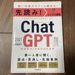 先読み!IT×ビジネス講座 ChatGPT 対話型AIが生み出す未来