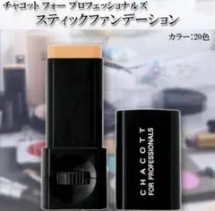 新品　未開封　Chacott スティックファンデーション 102（新203）のサムネイル