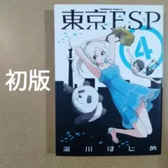 東京ESP 4巻 初版　　　　　　　　　　　　　　　　　　　　　　　615376