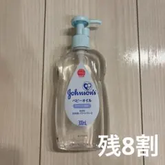 【残8割ほど】ベビーオイル ジョンソン