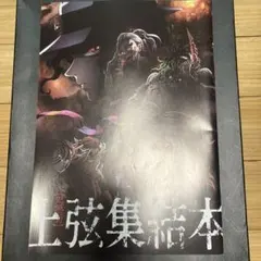 鬼滅の刃　上弦集結本