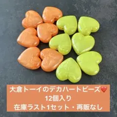 大倉トーイ　オオクラトーイ　ハート　ビーズ　昭和レトロ