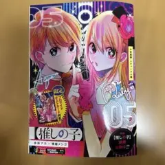 推しの子 05 限定版