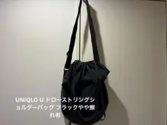 UNIQLO U ドローストリングショルダーバッグ ブラックやや擦れ有のサムネイル