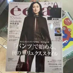 éclat 2025年10月号