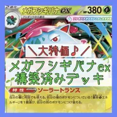 【本格構築‼️】メガフシギバナexデッキ 構築済みデッキ メガニウムデッキ