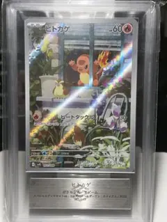 ポケモンカード ヒトカゲ ARS10 鑑定品　①