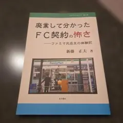 廃業して分かったFC契約の怖さ