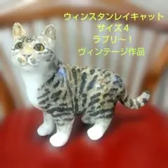 サイズ４、ウィンスタンレイキャット(ケンジントンキャット)長いシッポのラブリー猫 サイズ4、ウィンスタンレイキャット(ケンジントンキャット)長いシッポ