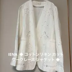 IENA ドライリネンジャケット ベージュ 36 - メルカリ
