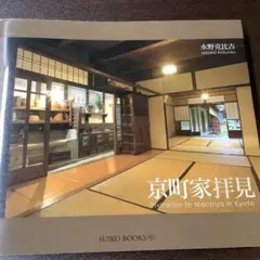 京町家拝見