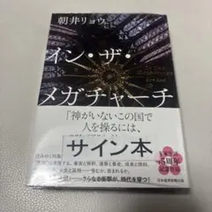 【著者サイン本】新品シュリンク　イン・ザ・メガチャーチ