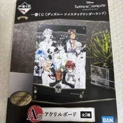 ツイステッドワンダーランド　一番くじ　アクリルボード
