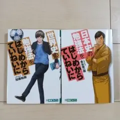 世界史の勉強法をはじめからていねいに　日本史の勉強法をはじめからていねいに