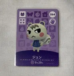 どうぶつの森 amiiboカード 第3弾 264 ジュン